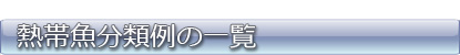 熱帯魚の分類一覧