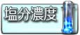 塩分濃度