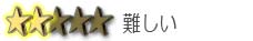 難しい