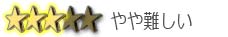 やや難しい
