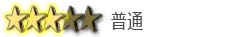 普通