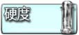 硬度