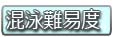 混泳難易度