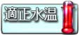 適正水温